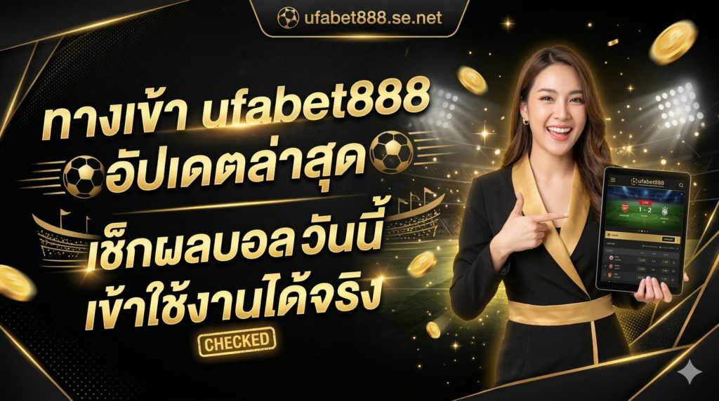 ทางเข้า ufabet888