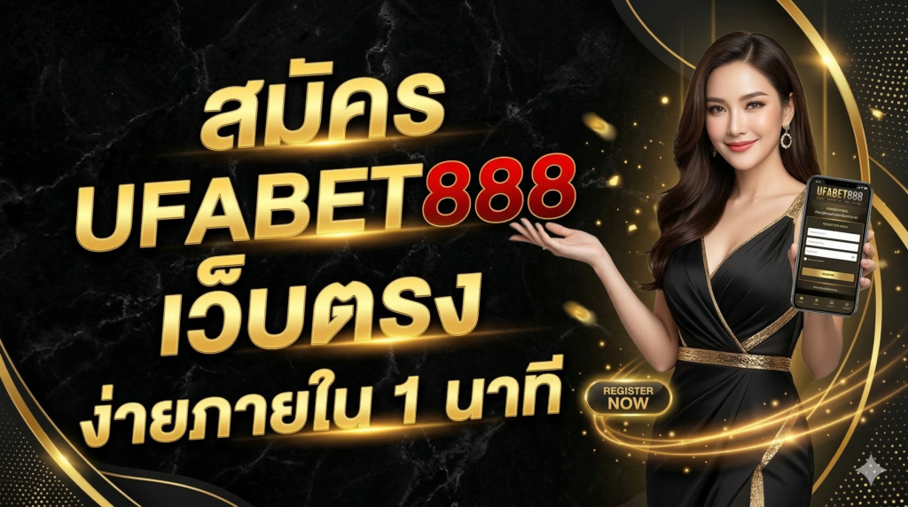 สมัคร UFABET888